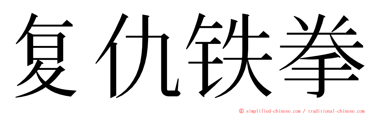 复仇铁拳 ming font