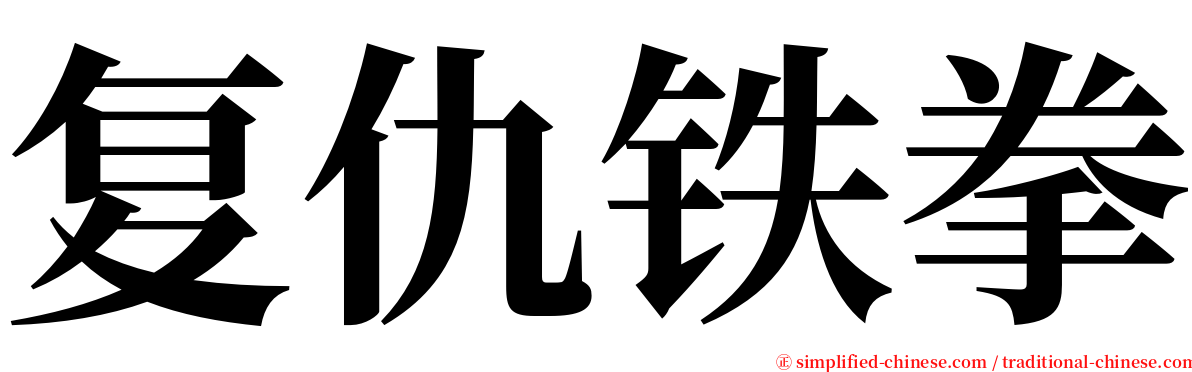 复仇铁拳 serif font