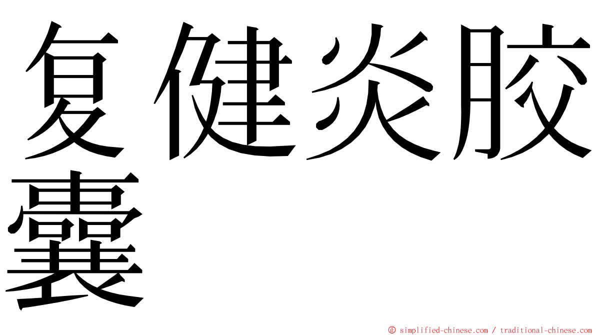 复健炎胶囊 ming font