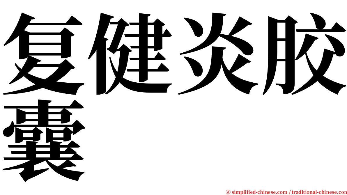 复健炎胶囊 serif font