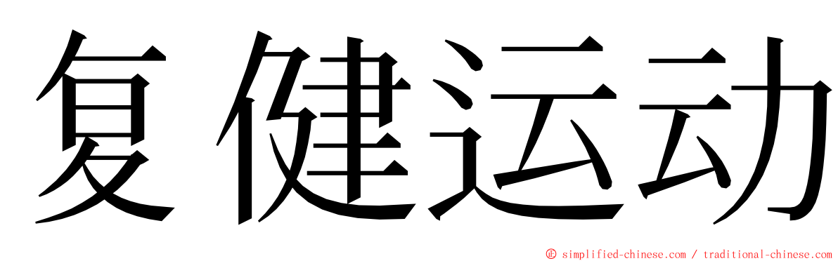 复健运动 ming font