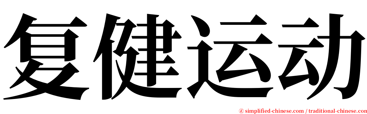 复健运动 serif font