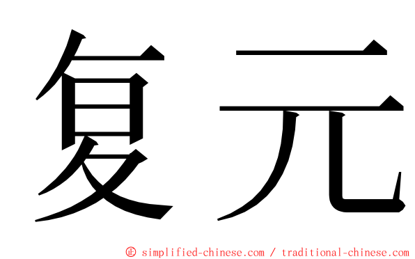 复元 ming font