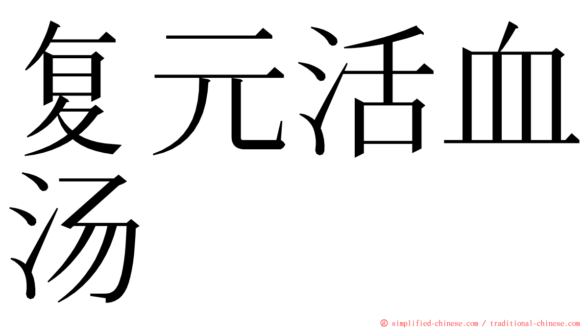 复元活血汤 ming font