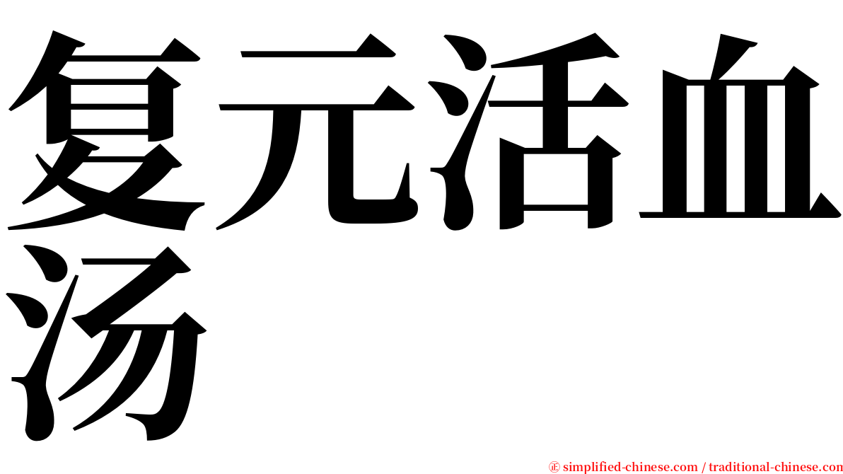 复元活血汤 serif font