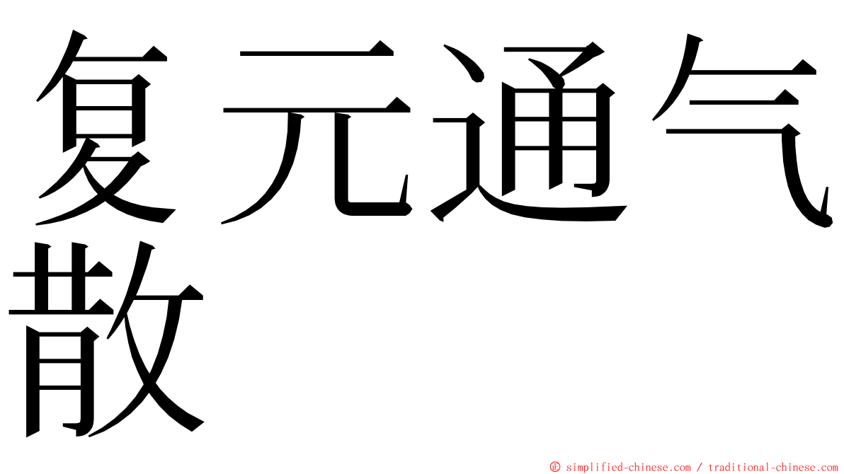 复元通气散 ming font