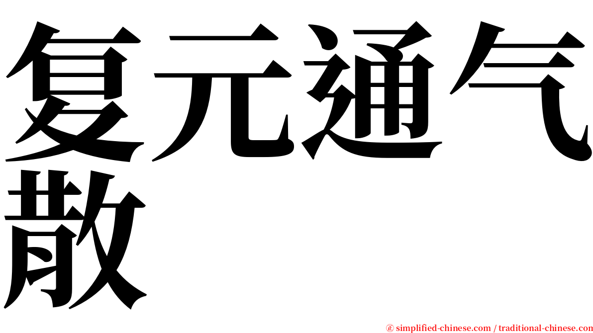 复元通气散 serif font