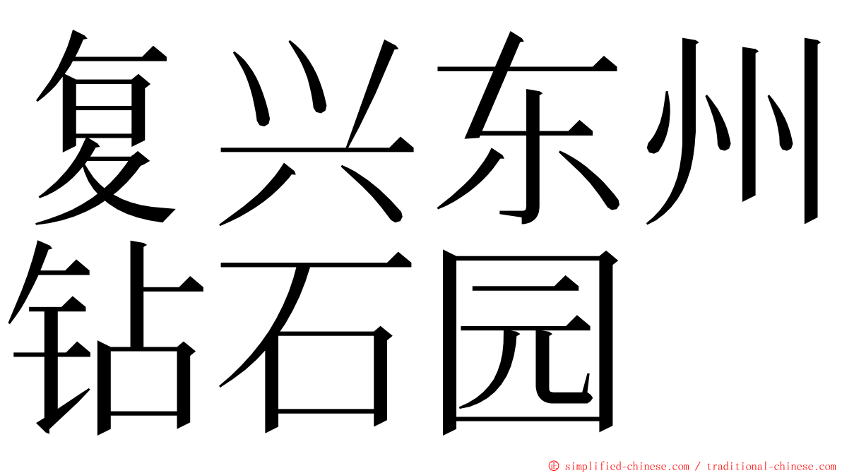 复兴东州钻石园 ming font