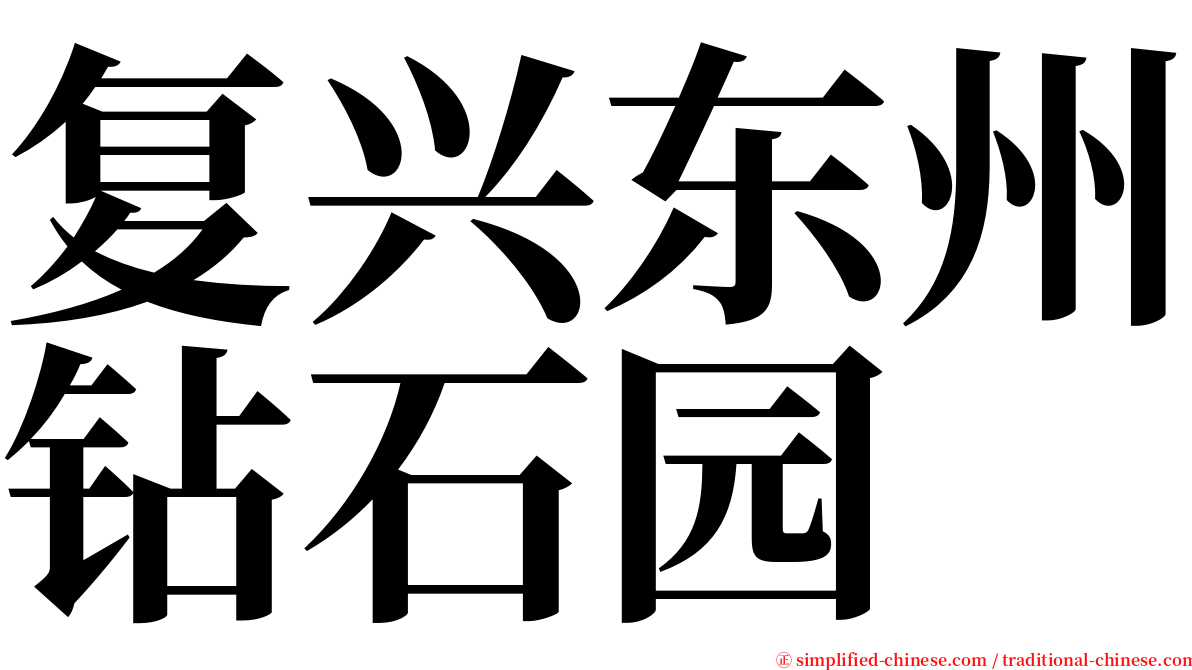 复兴东州钻石园 serif font