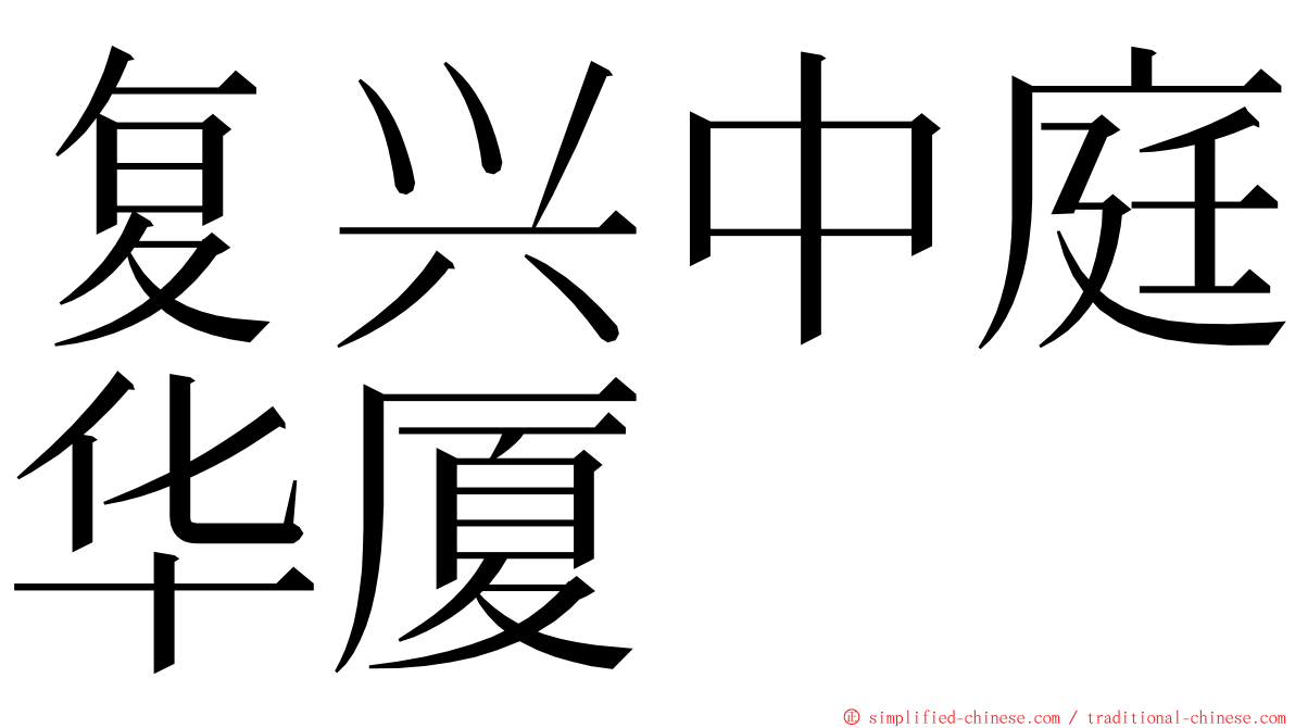 复兴中庭华厦 ming font