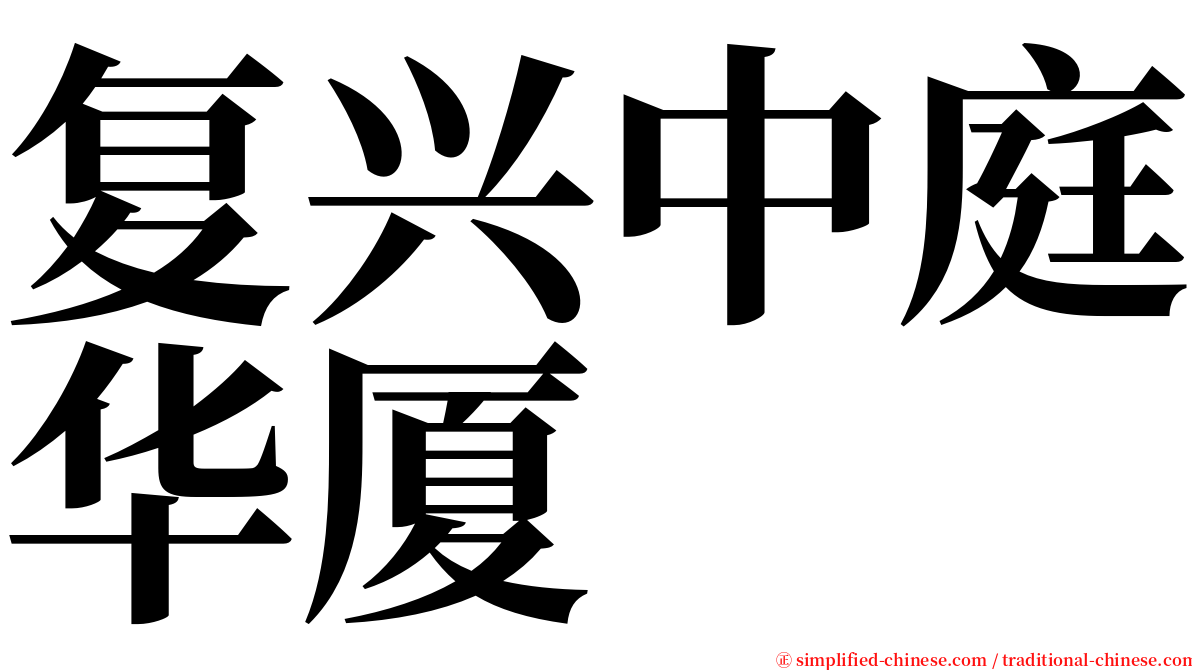 复兴中庭华厦 serif font