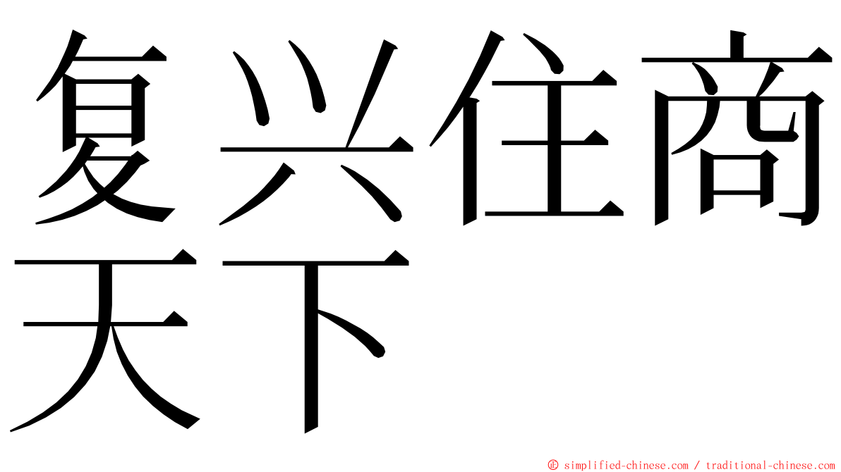 复兴住商天下 ming font