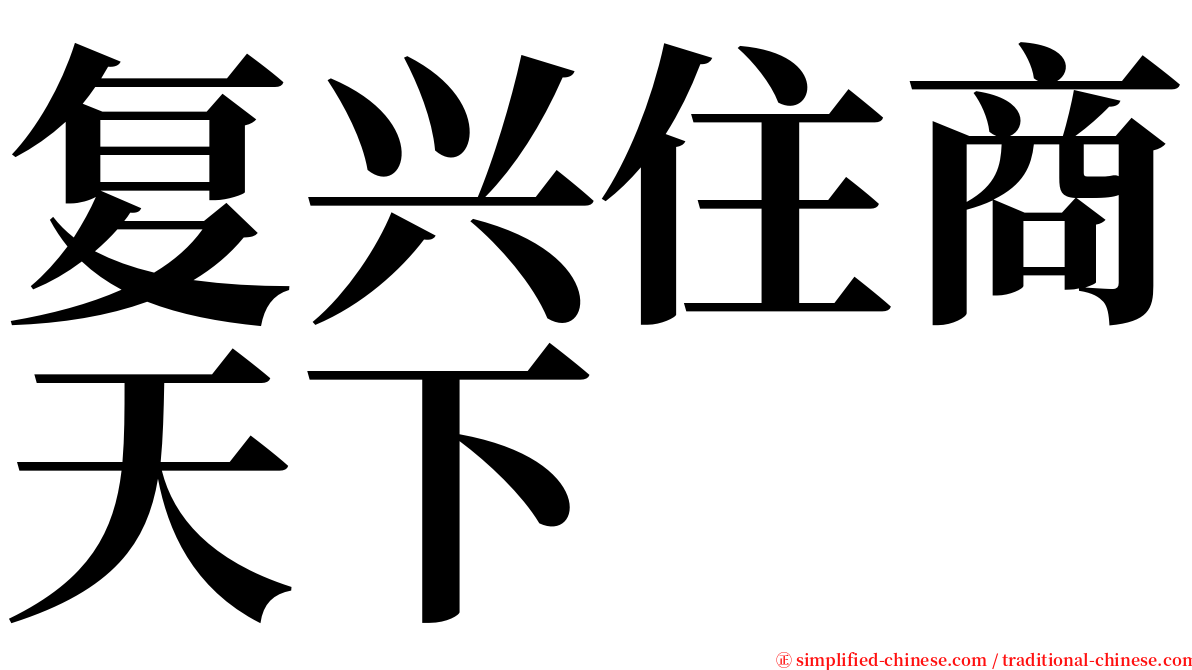 复兴住商天下 serif font