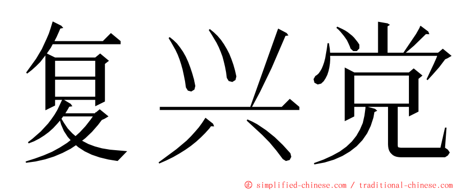 复兴党 ming font