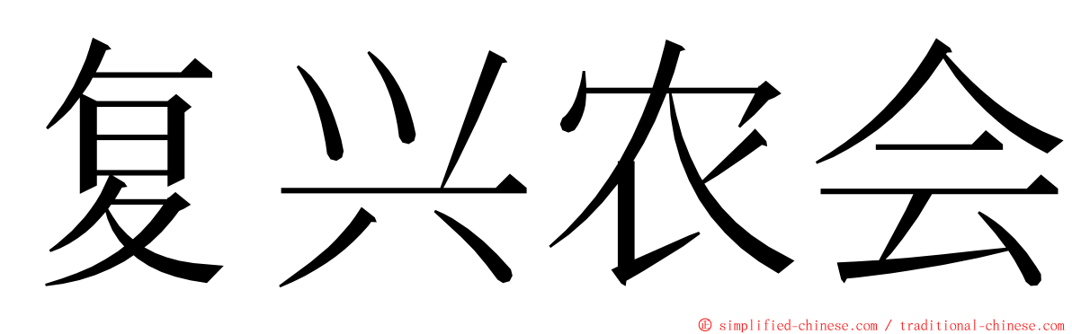 复兴农会 ming font