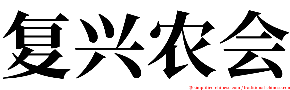 复兴农会 serif font