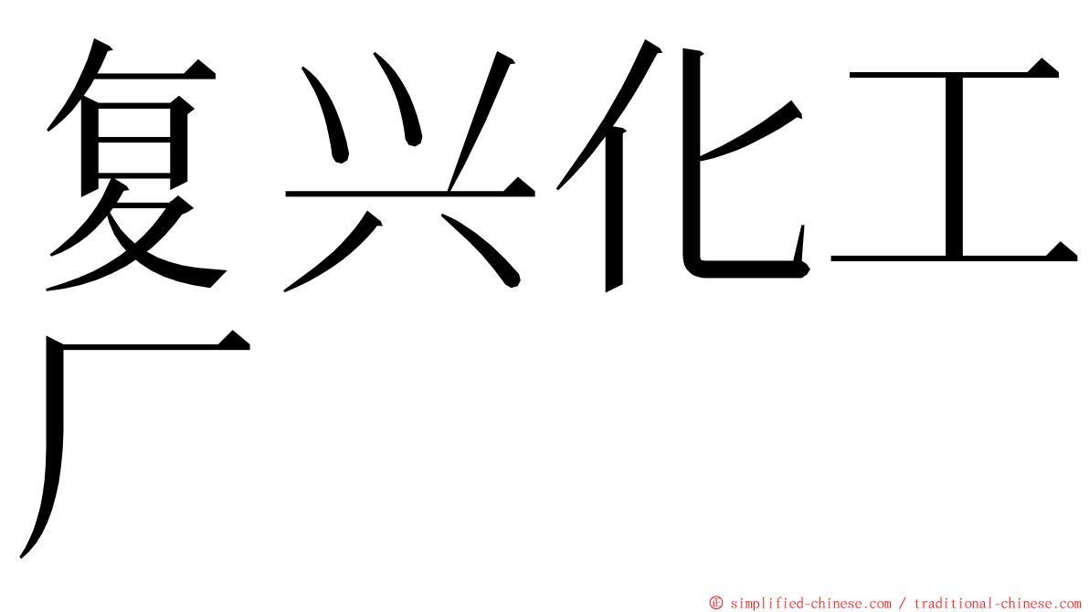 复兴化工厂 ming font