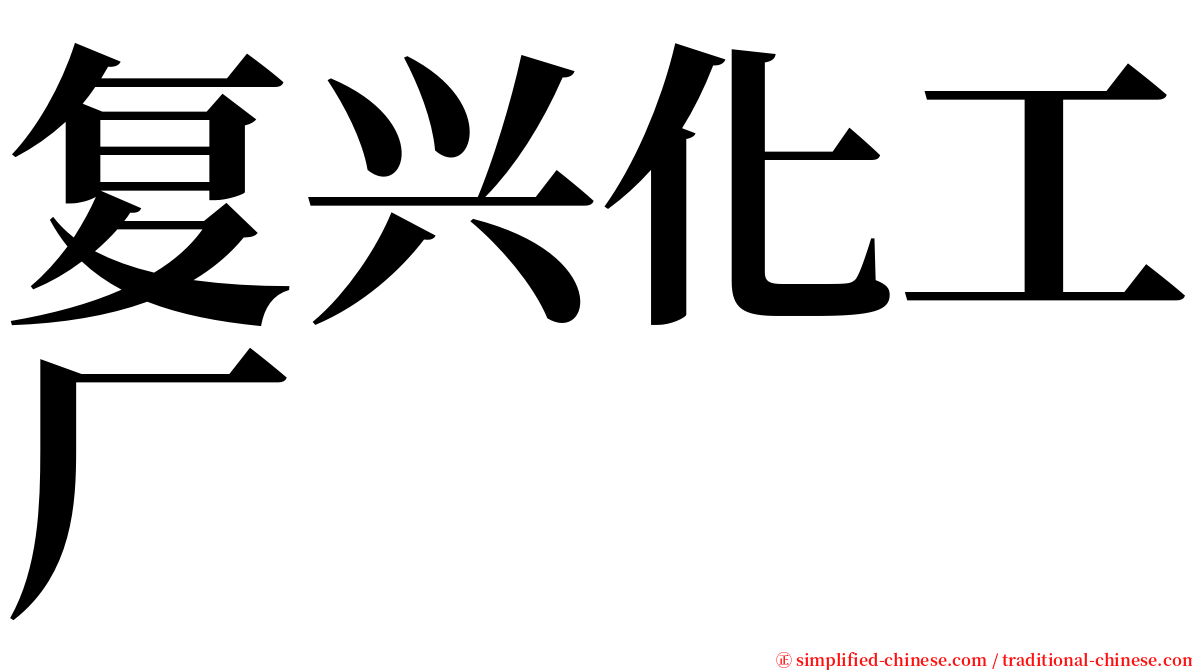 复兴化工厂 serif font