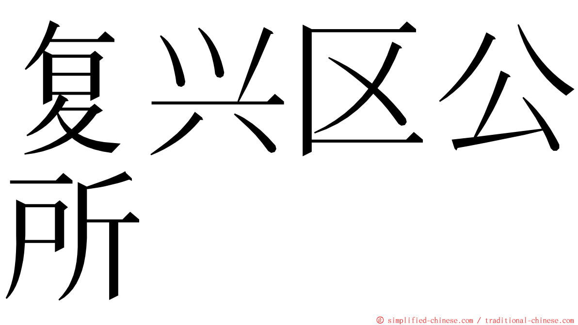 复兴区公所 ming font