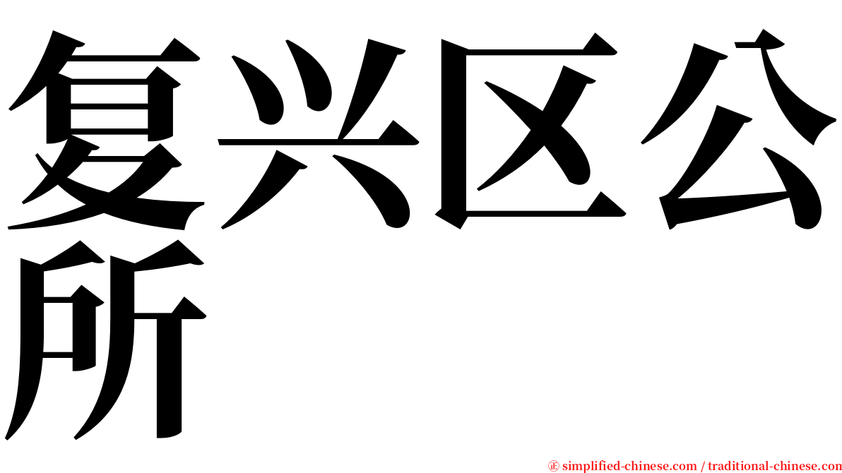 复兴区公所 serif font