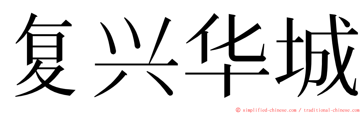 复兴华城 ming font