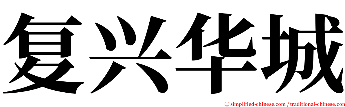 复兴华城 serif font