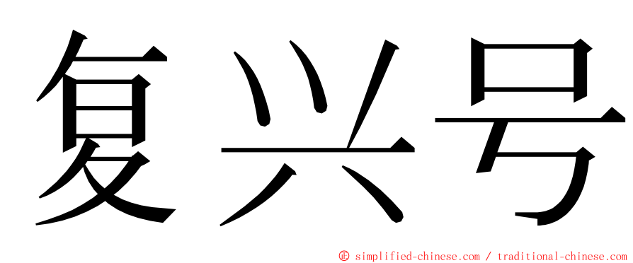 复兴号 ming font