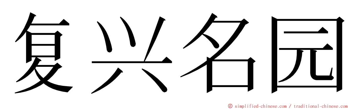 复兴名园 ming font