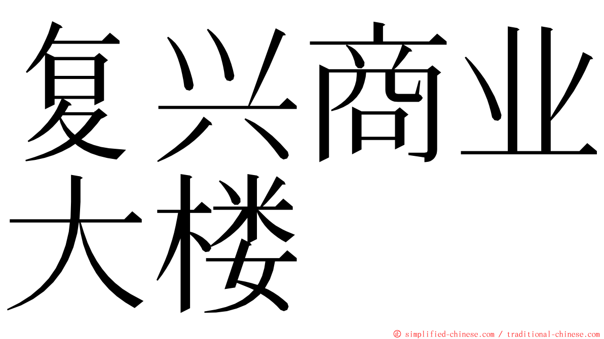 复兴商业大楼 ming font