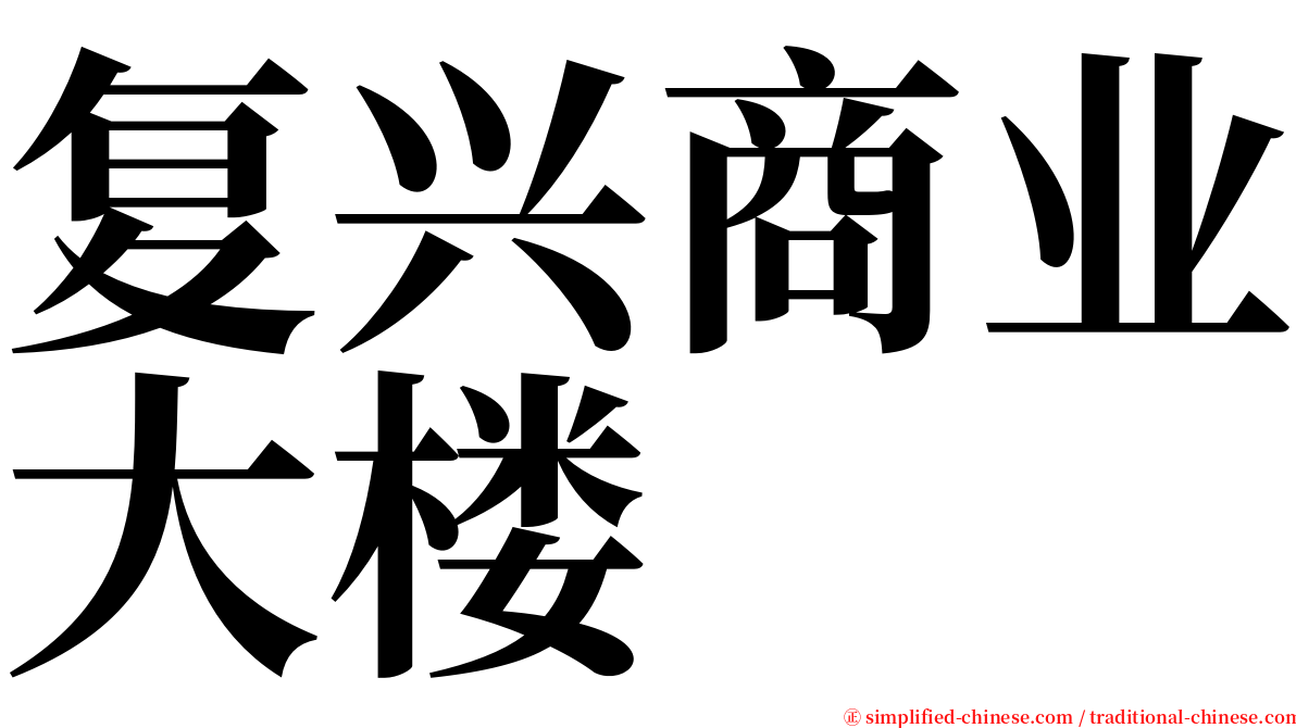 复兴商业大楼 serif font