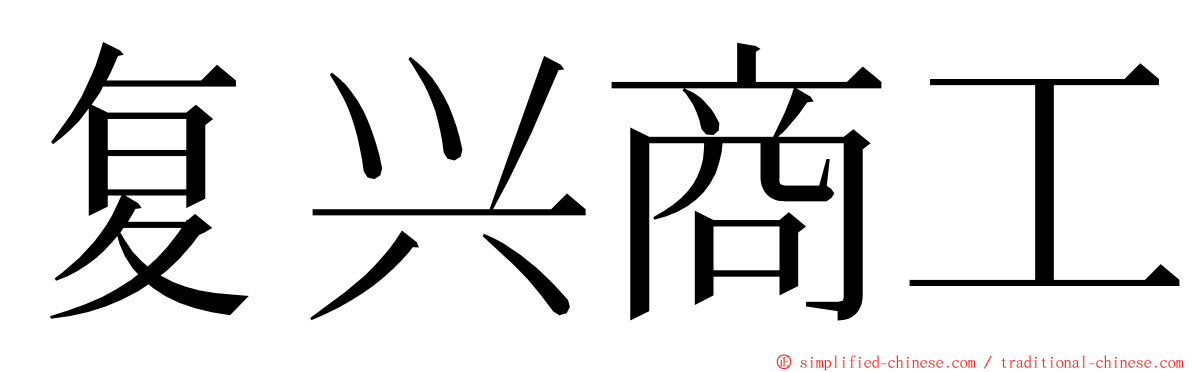 复兴商工 ming font