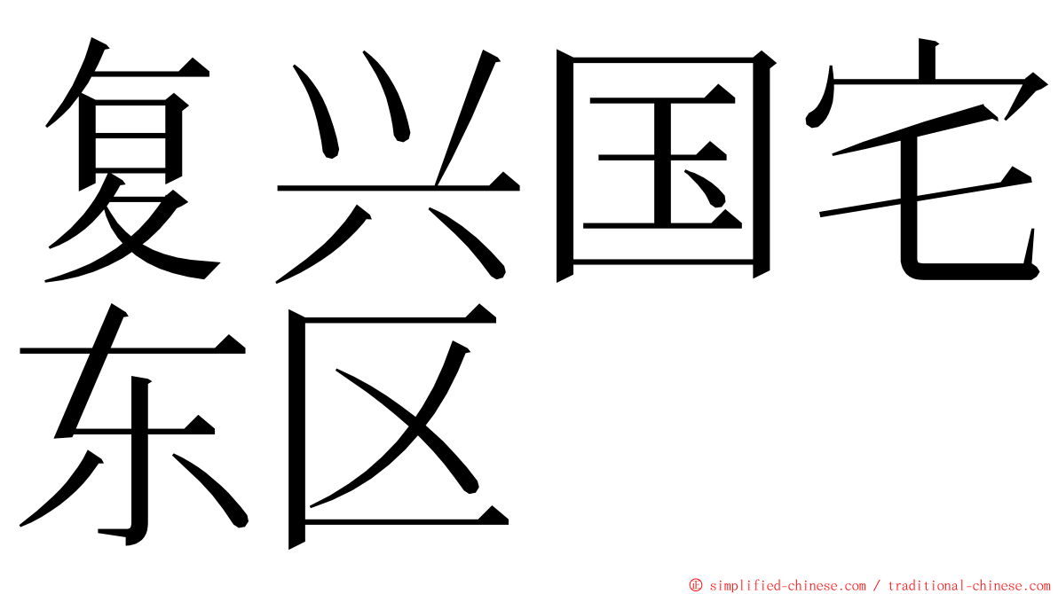 复兴国宅东区 ming font