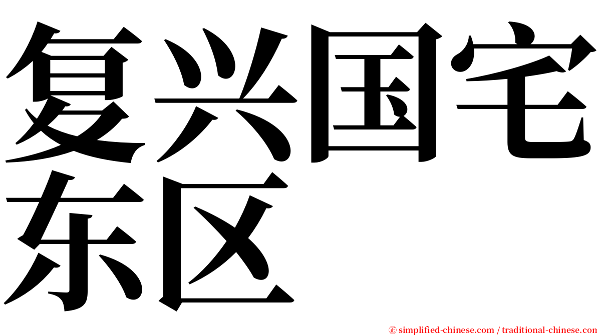 复兴国宅东区 serif font