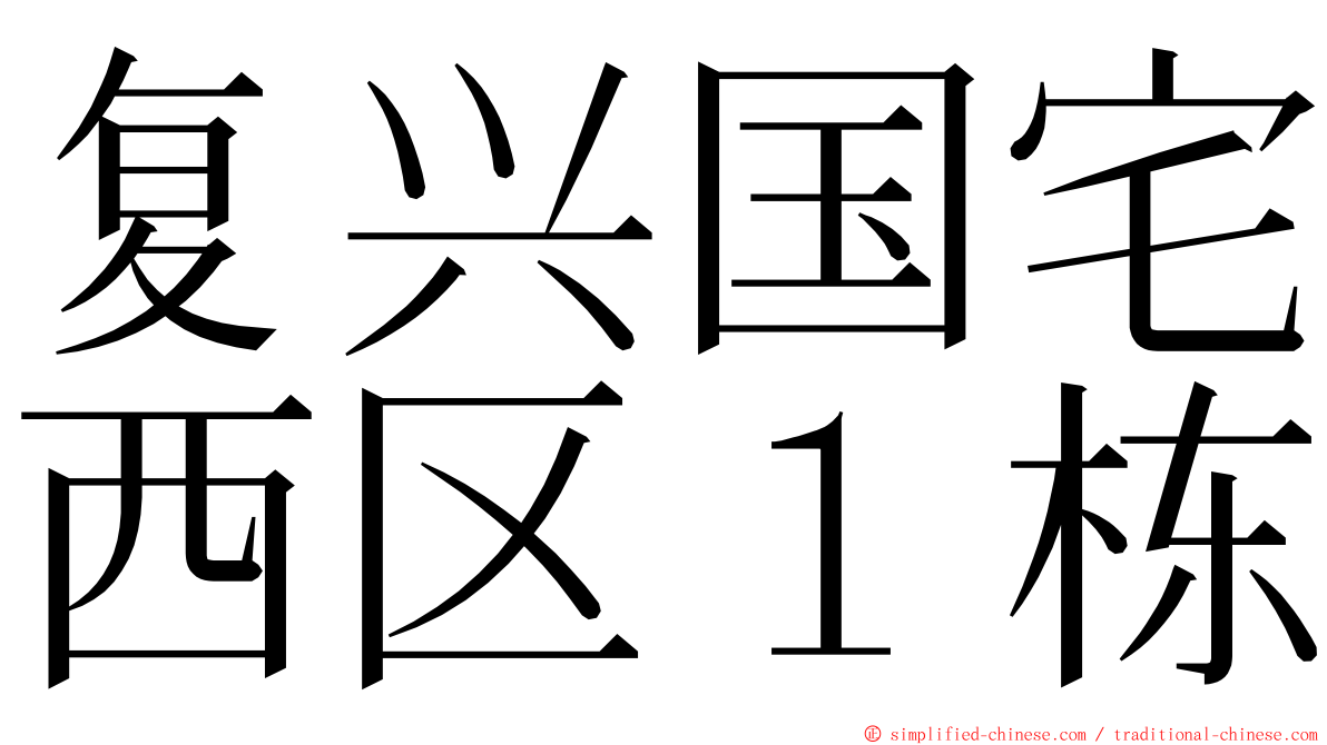 复兴国宅西区１栋 ming font