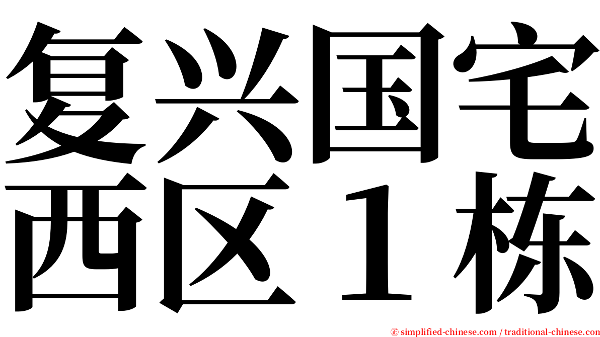 复兴国宅西区１栋 serif font