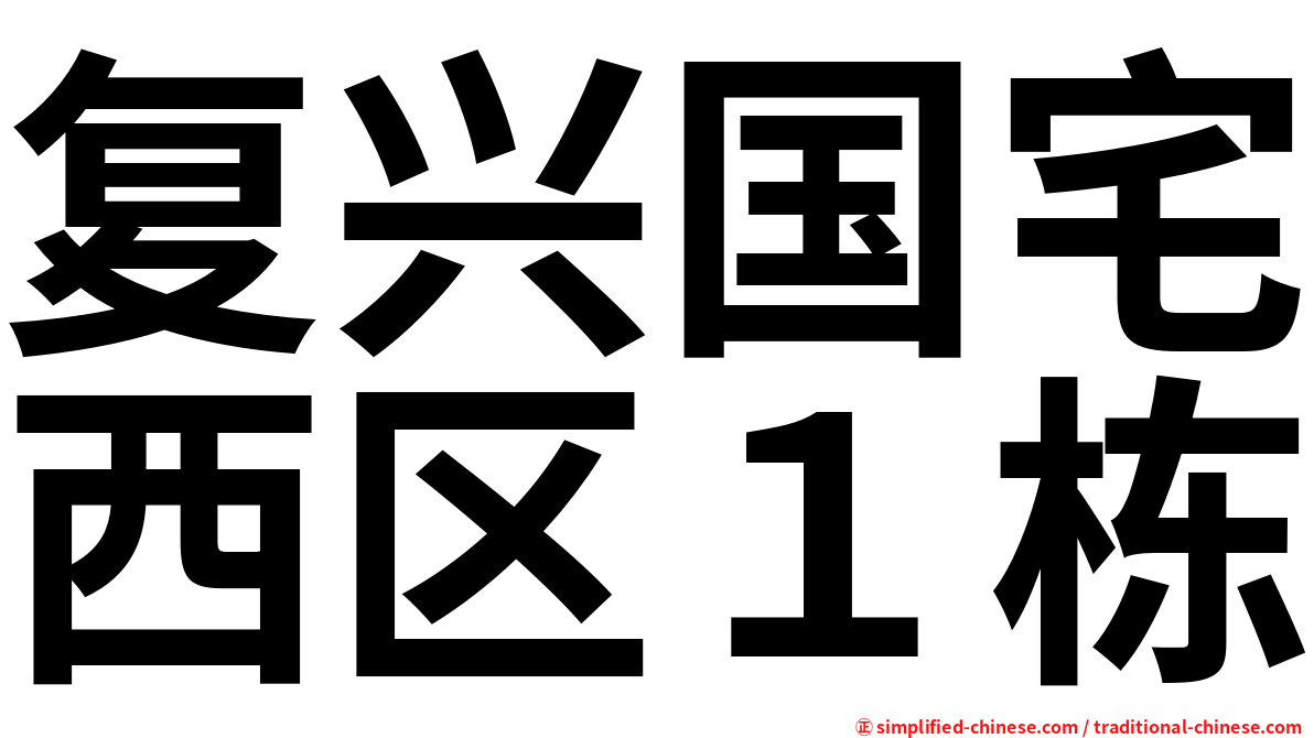 复兴国宅西区１栋