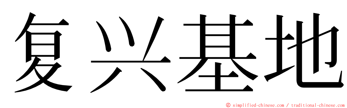 复兴基地 ming font