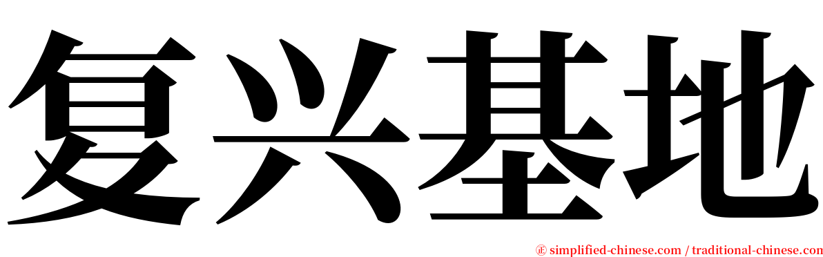 复兴基地 serif font