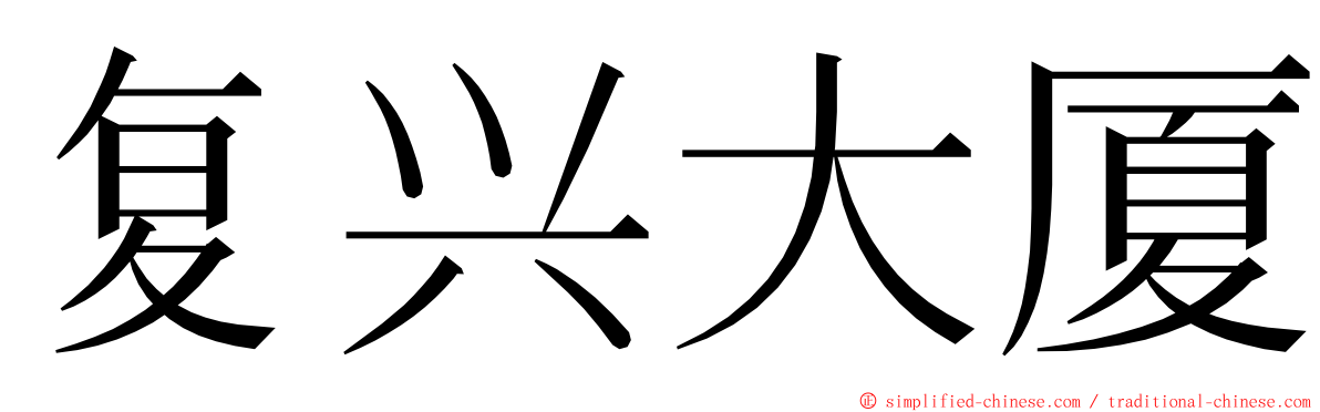 复兴大厦 ming font