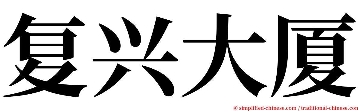 复兴大厦 serif font