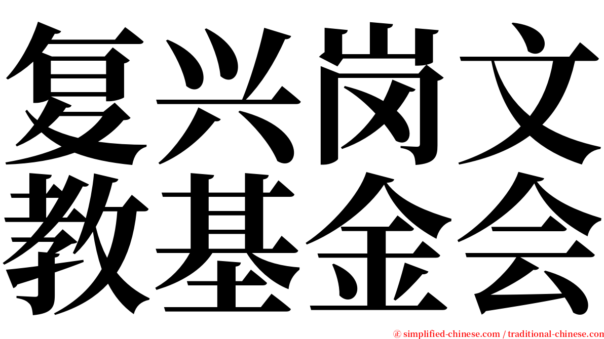 复兴岗文教基金会 serif font