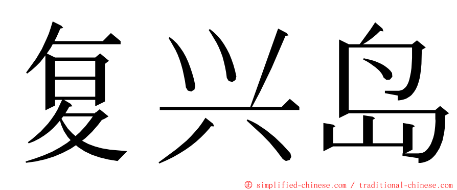 复兴岛 ming font