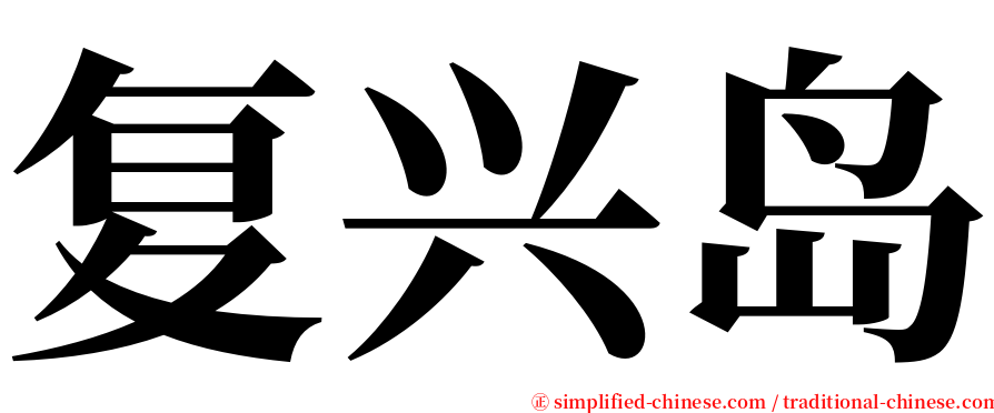 复兴岛 serif font