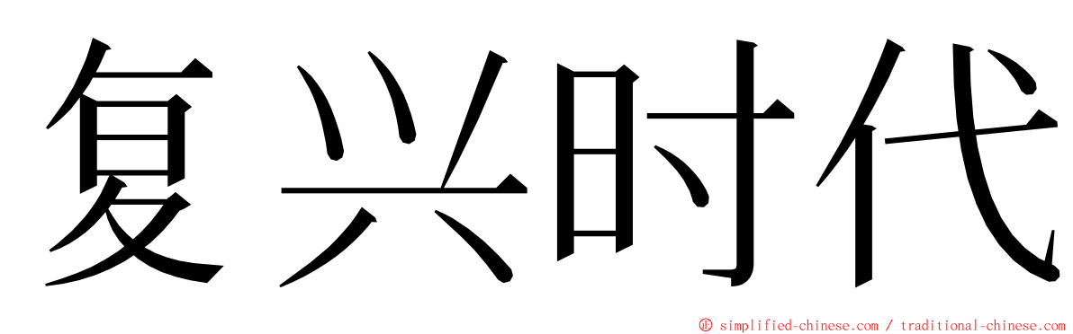 复兴时代 ming font