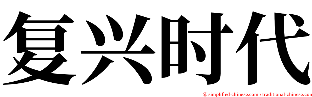 复兴时代 serif font