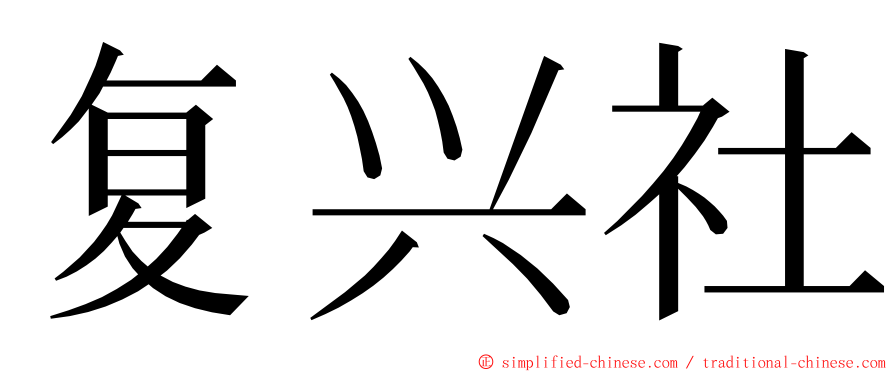 复兴社 ming font