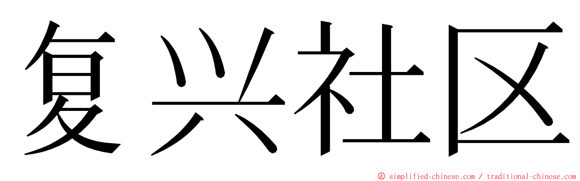 复兴社区 ming font