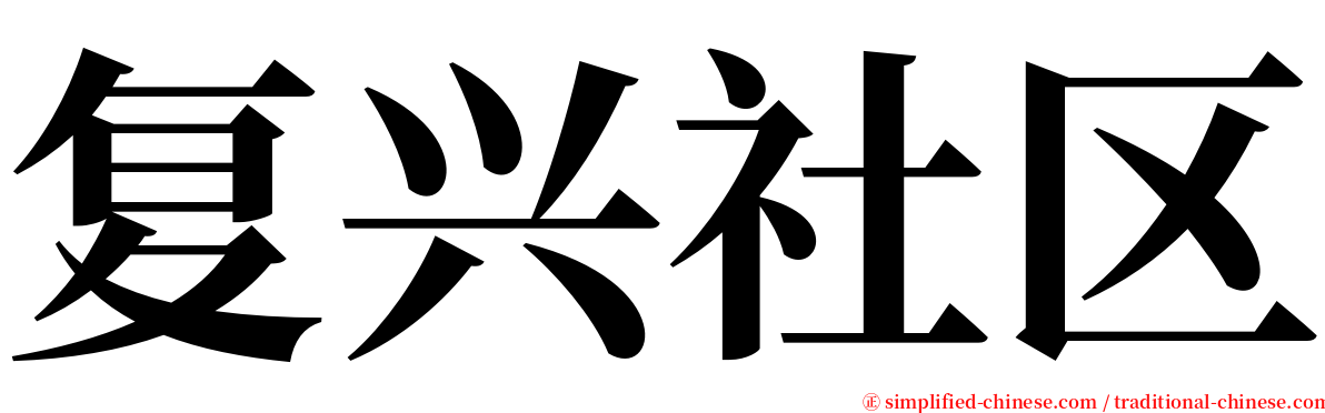 复兴社区 serif font