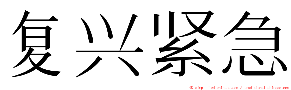 复兴紧急 ming font