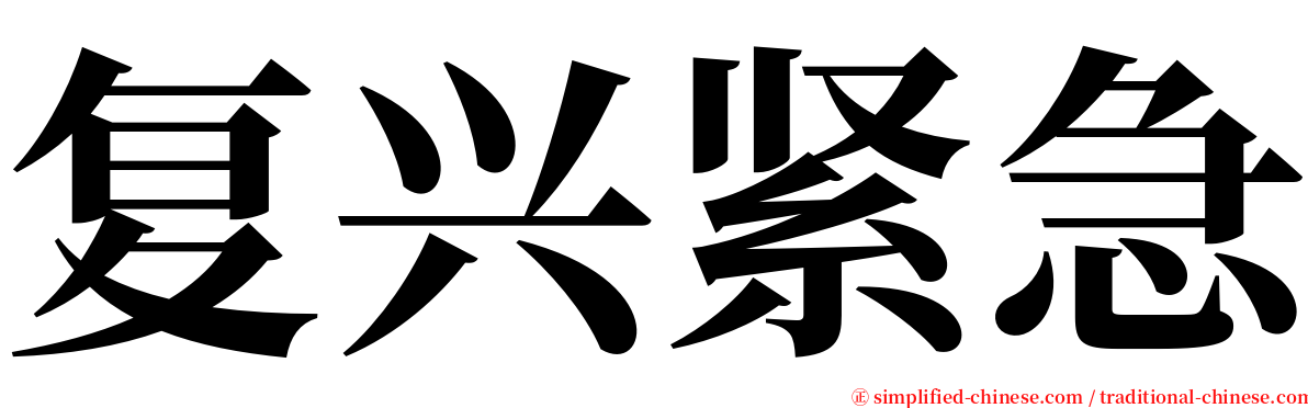 复兴紧急 serif font